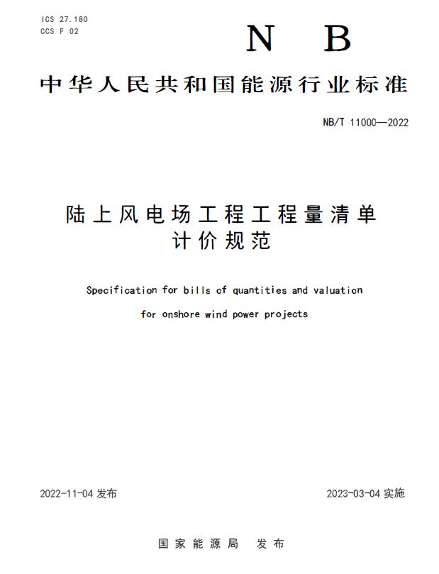 NBT 11000-2022 陆上风电场工程工程量清单计价规范电子版