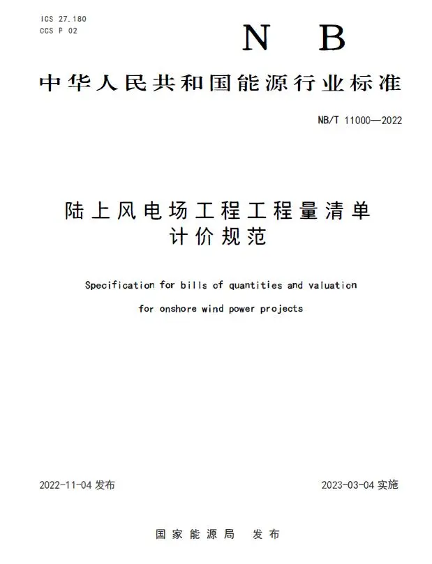NBT 11000-2022 陆上风电场工程工程量清单计价规范电子版