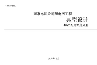 国家电网公司配电网工程典型设计10kV配电站房分册电子版