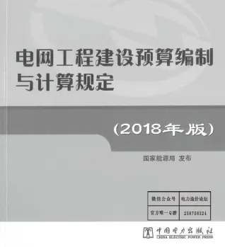 电网工程建设编制与计算规定（2018版）电子版