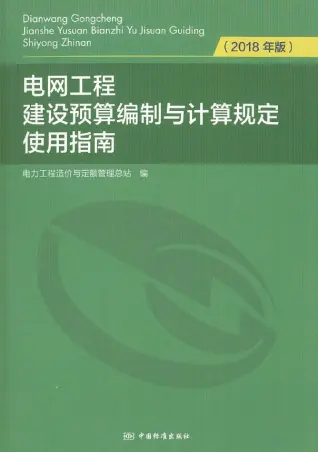 电网工程建设预算编制与计算规定使用指南（2018年版）电子版