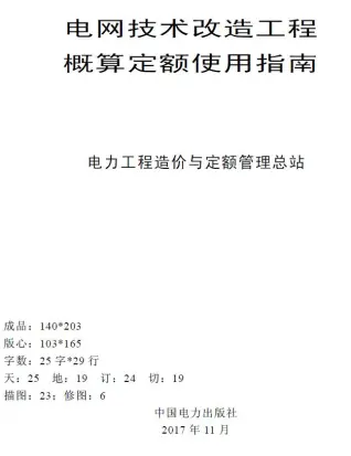 电网技术改造工程概算定额使用指南（2015年版）电子版