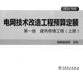 电网技术改造工程预算定额 第一册 建筑修缮工程(上册) (2015年版)电子版