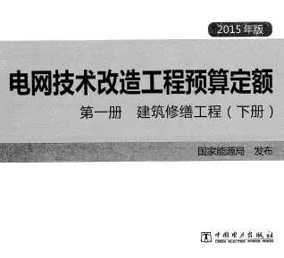 电网技术改造工程预算定额 第一册 建筑修缮工程(下册) (2015年版)电子版