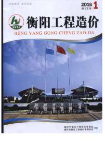 衡阳2016年1期造价信息电子版