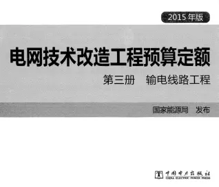 电网技术改造工程预算定额 第三册 输电线路工程 (2015年版)电子版