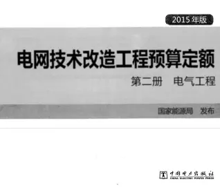 电网技术改造工程预算定额 第二册 电气工程 (2015年版)电子版