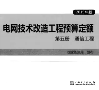 电网技术改造工程预算定额 第五册 通信工程 (2015年版)电子版