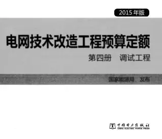 电网技术改造工程预算定额 第四册 调试工程 (2015年版)电子版