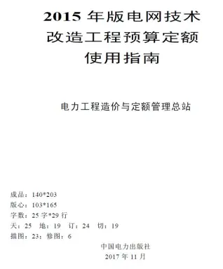 电网技术改造工程预算定额使用指南（2015年版）电子版