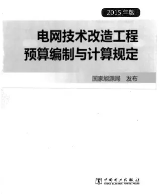 电网技术改造工程预算编制与计算规定(2015年版)电子版