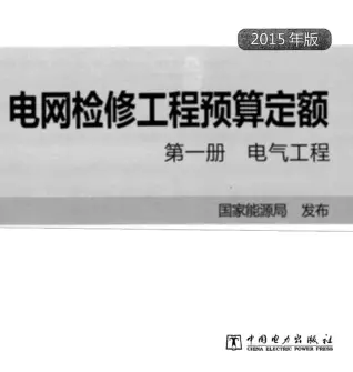 电网检修工程预算定额 第一册 电气工程（2015年版）电子版