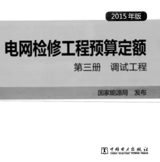 电网检修工程预算定额 第三册 调试工程（2015年版）电子版