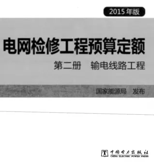 电网检修工程预算定额 第二册 输电线路工程（2015年版）电子版