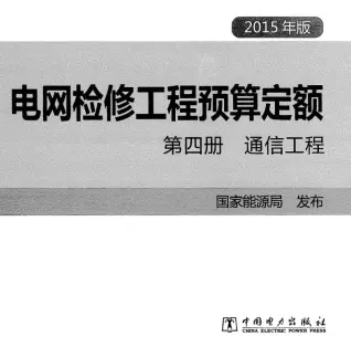 电网检修工程预算定额 第四册 通信工程（2015年版）电子版