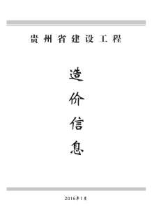 贵州2016年1期造价信息电子版