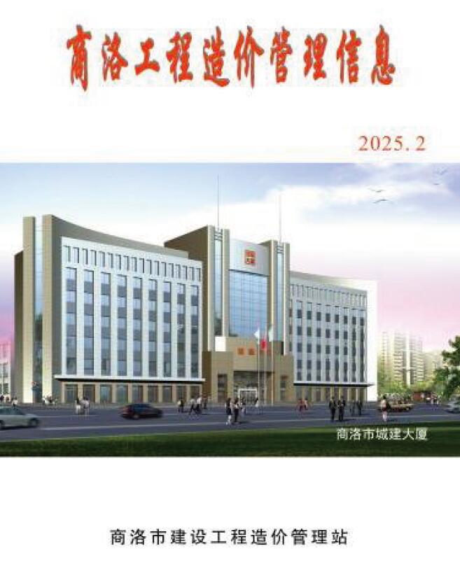 商洛市2025年2季度造价信息电子版
