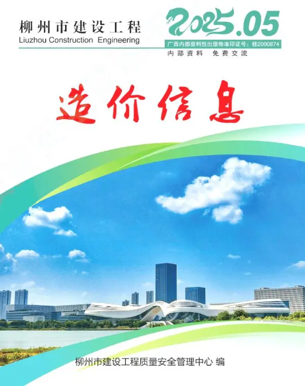 柳州市2025年5月信息价PDF扫描件