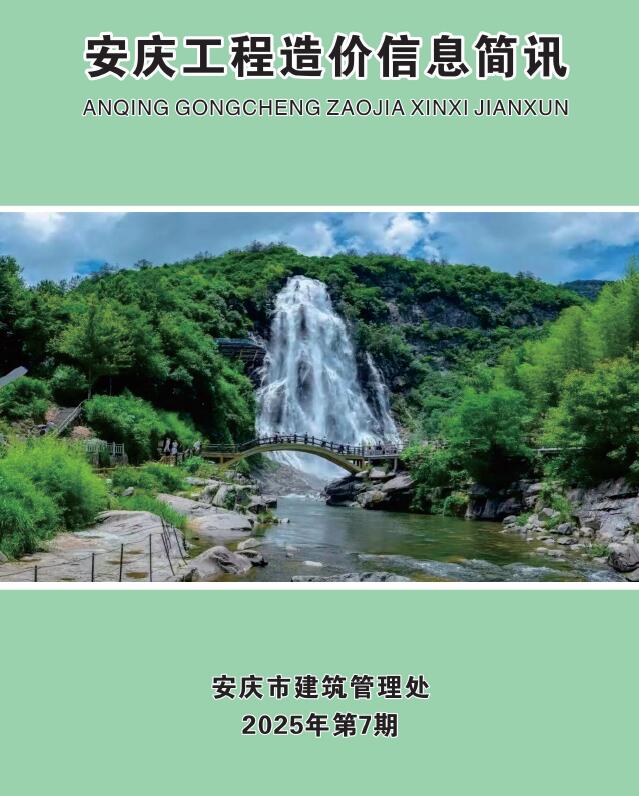 安庆造价信息电子版