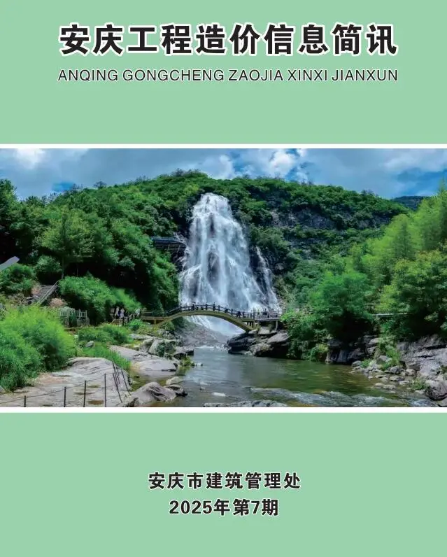 安庆市2025年7月造价信息PDF期刊