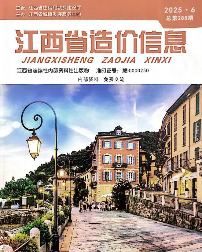 江西省2025年6月造价信息PDF期刊