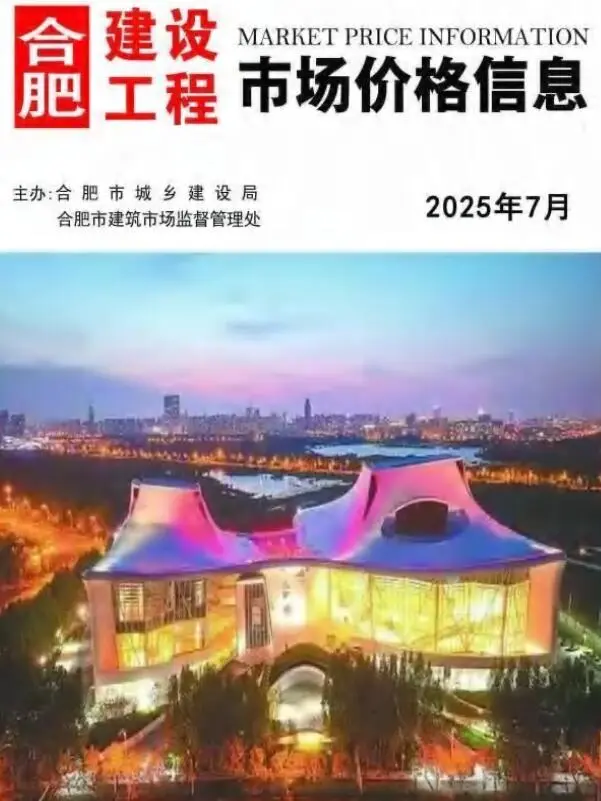 合肥市2025年7月造价信息PDF期刊
