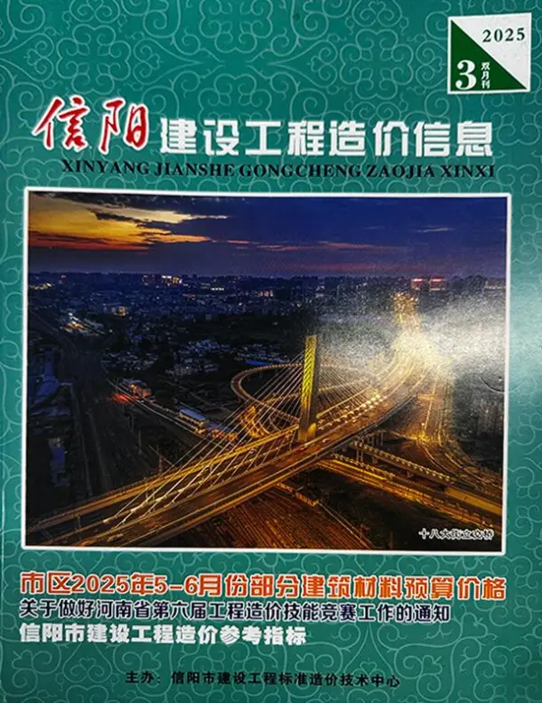 信阳2025年5、6月(第3期)信息价PDF扫描件