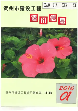 2016年第1期贺州造价信息期刊封面