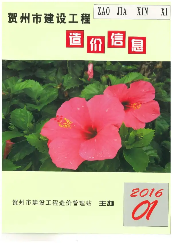 贺州市2016年1期信息价PDF扫描件
