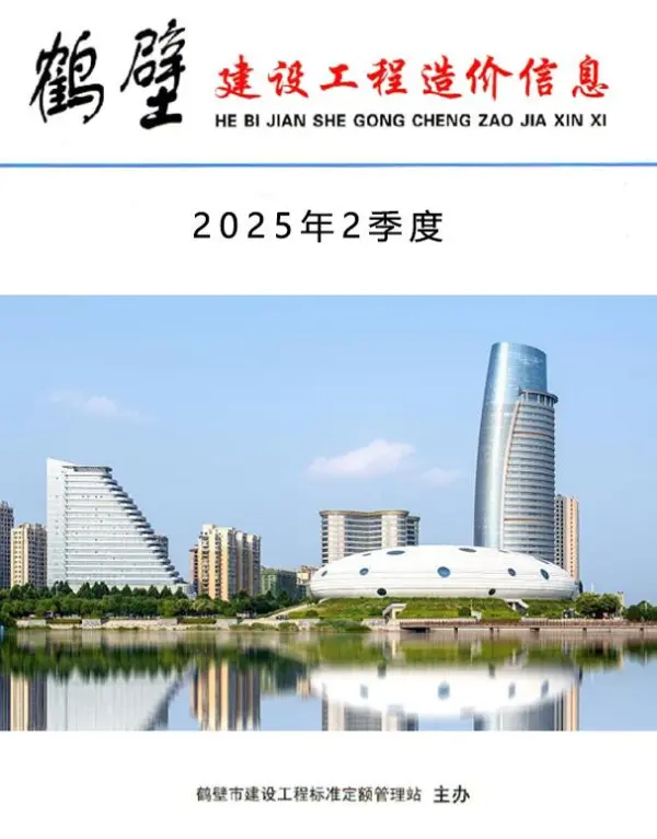 鹤壁2025年2季度信息价PDF扫描件
