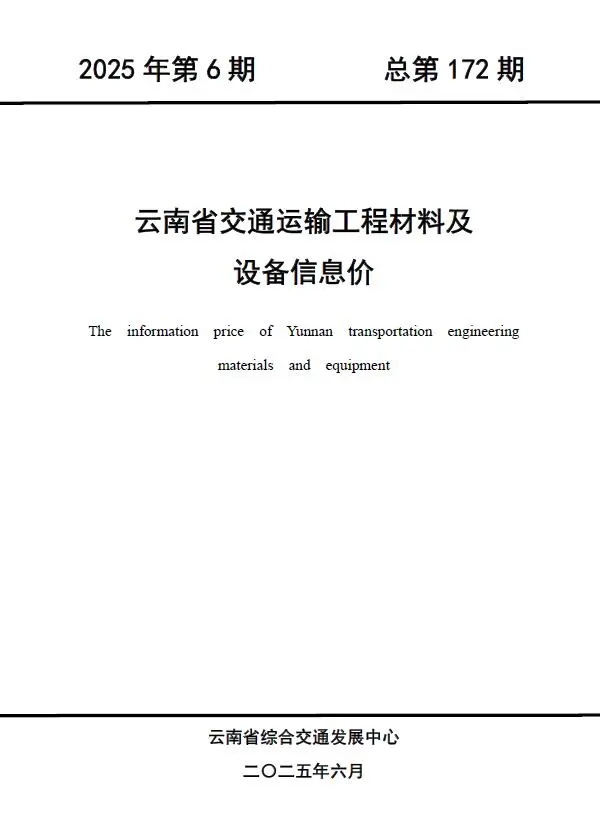 云南省2025年6月交通公路工程造价信息PDF期刊