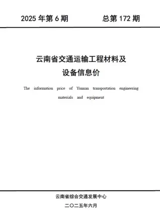 云南2025年6月交通工程造价信息电子版