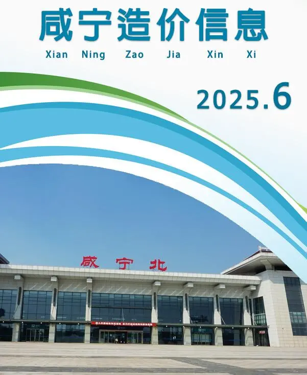 咸宁市2025年6月造价信息PDF期刊