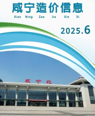 咸宁市2025年6月工程信息价