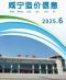 咸宁2025年6月造价信息电子版