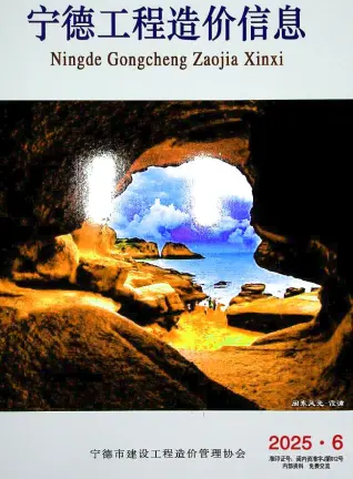 宁德市2025年6月造价信息PDF期刊