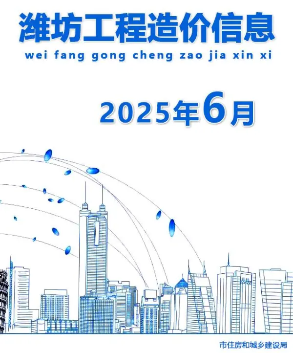 潍坊市2025年6月信息价PDF扫描件