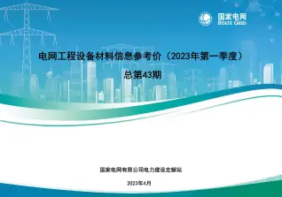 国家电网2023年第一季度电网工程设备材料信息价电子版