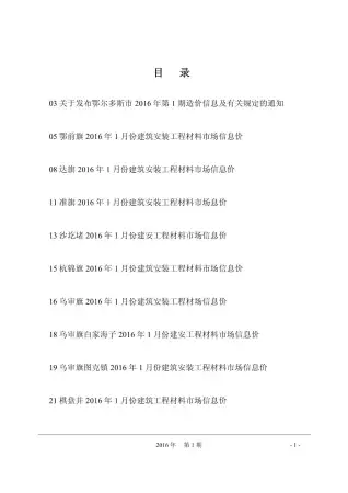 鄂尔多斯市2016年第1期造价信息