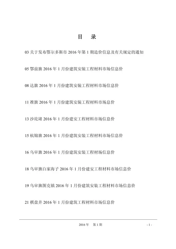 鄂尔多斯市2016年1期信息价PDF扫描件