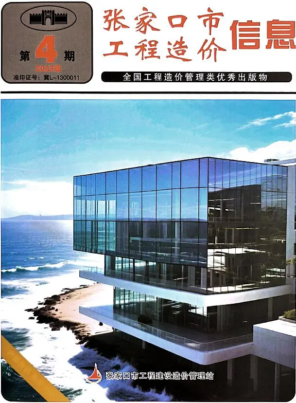 张家口市2025年6月第4期造价信息PDF期刊
