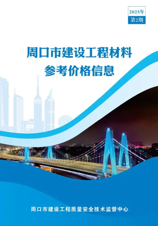周口2025年2季度信息价PDF扫描件