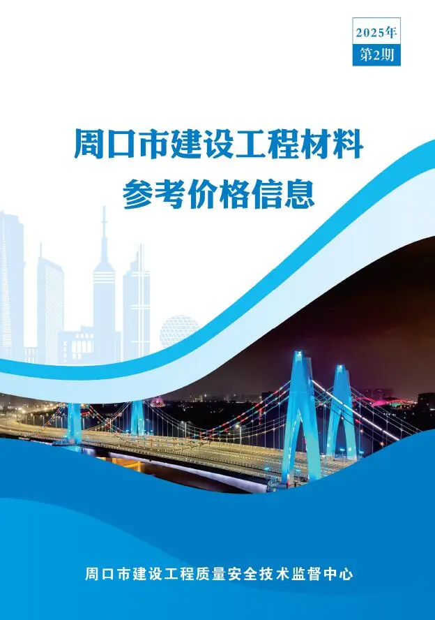 周口市2025年2季度造价信息PDF期刊