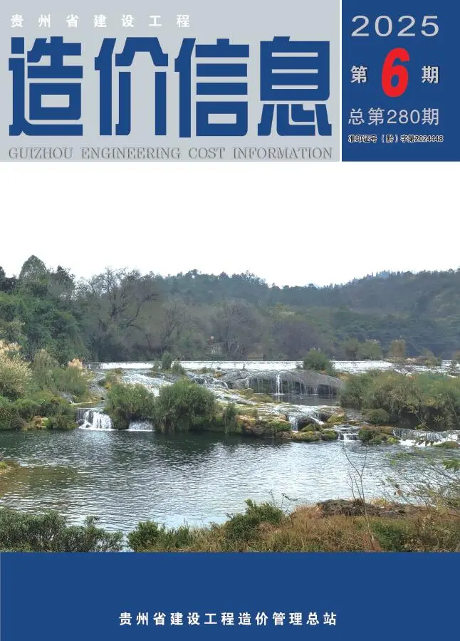 贵州省2025年6月造价信息PDF期刊