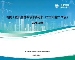 国家电网2025年第二季度电网工程设备材料信息价电子版