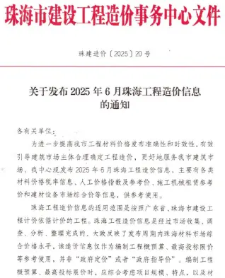 珠海市2025年6月造价信息PDF期刊