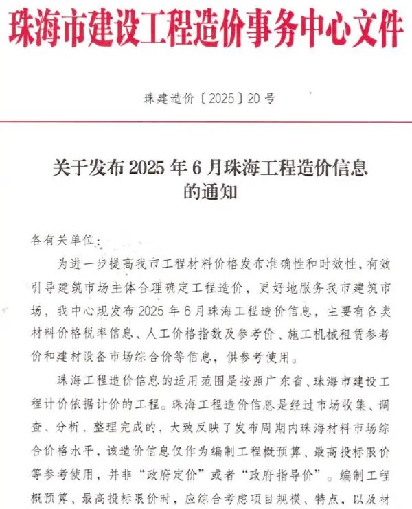 珠海市2025年6月信息价PDF扫描件