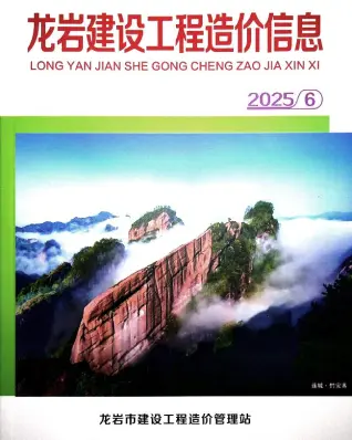龙岩市2025年6月造价信息PDF期刊