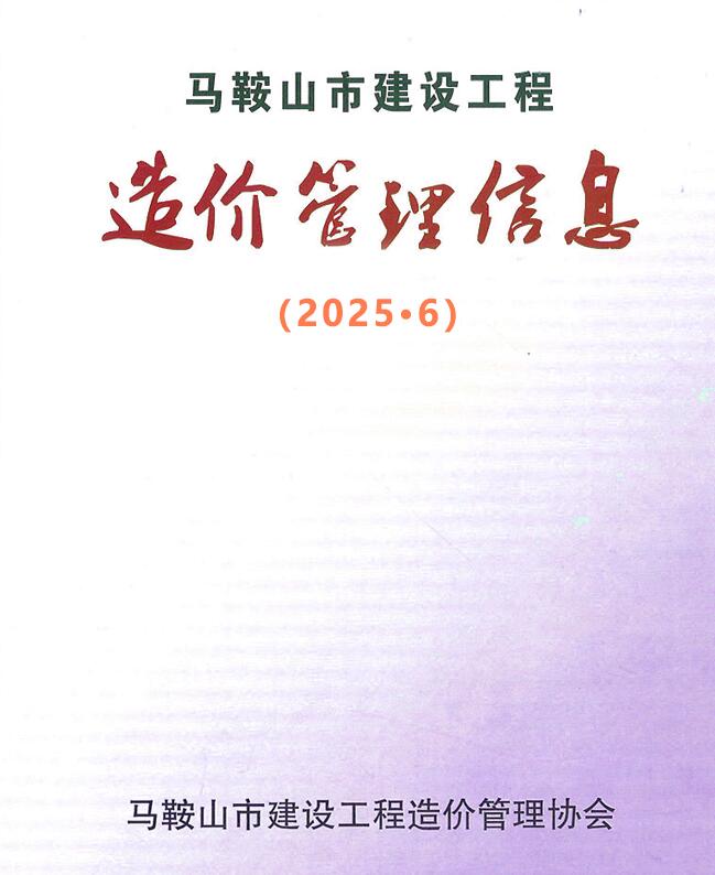 马鞍山市2025年6月信息价