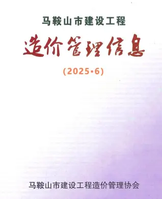 马鞍山市2025年6月信息价PDF扫描件
